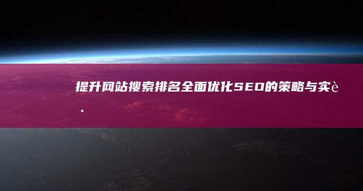 提升网站搜索排名：全面优化SEO的策略与实践